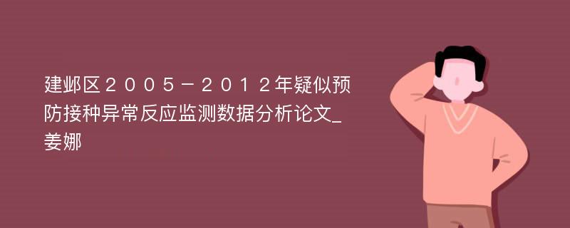 建邺区２００５－２０１２年疑似预防接种异常反应监测数据分析论文_姜娜