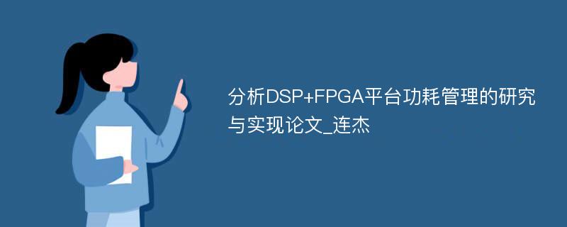 分析DSP+FPGA平台功耗管理的研究与实现论文_连杰