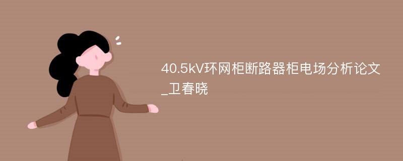 40.5kV环网柜断路器柜电场分析论文_卫春晓