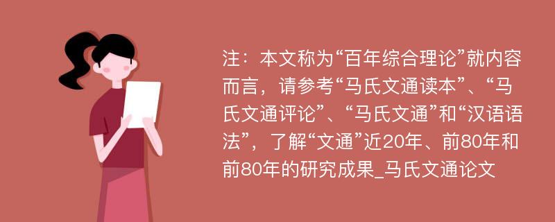 注：本文称为“百年综合理论”就内容而言，请参考“马氏文通读本”、“马氏文通评论”、“马氏文通”和“汉语语法”，了解“文通”近20年、前80年和前80年的研究成果_马氏文通论文