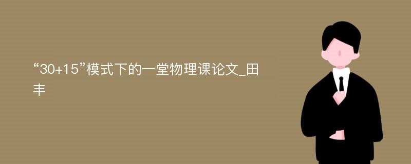 “30+15”模式下的一堂物理课论文_田丰