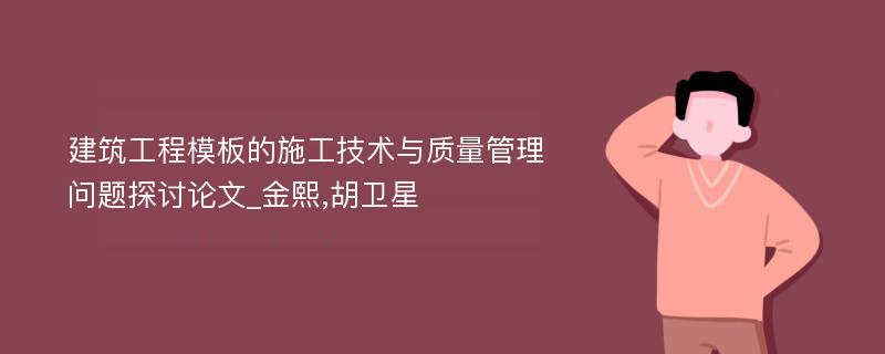 建筑工程模板的施工技术与质量管理问题探讨论文_金熙,胡卫星