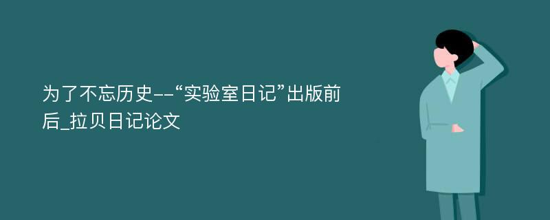 为了不忘历史--“实验室日记”出版前后_拉贝日记论文