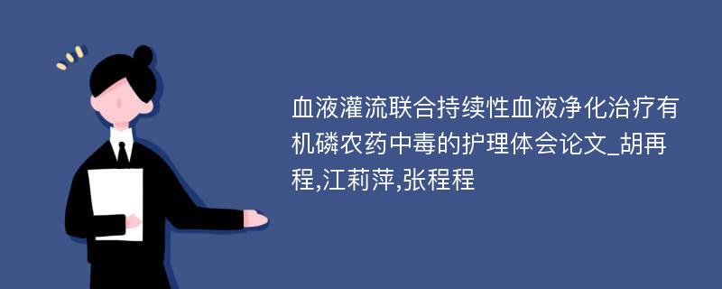 血液灌流联合持续性血液净化治疗有机磷农药中毒的护理体会论文_胡再程,江莉萍,张程程