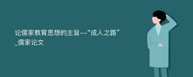 论儒家教育思想的主旨--“成人之路”_儒家论文