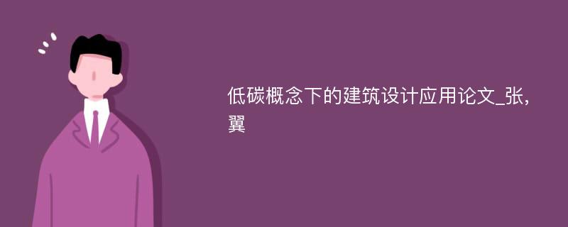 低碳概念下的建筑设计应用论文_张,翼