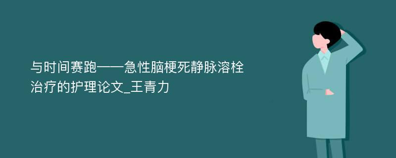 与时间赛跑——急性脑梗死静脉溶栓治疗的护理论文_王青力