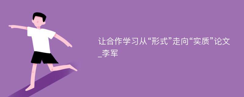 让合作学习从“形式”走向“实质”论文_李军