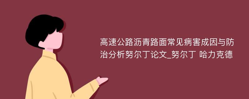 高速公路沥青路面常见病害成因与防治分析努尔丁论文_努尔丁 哈力克德