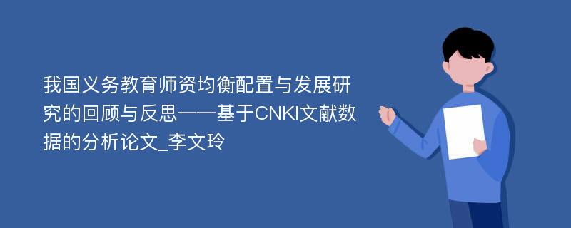 我国义务教育师资均衡配置与发展研究的回顾与反思——基于CNKI文献数据的分析论文_李文玲