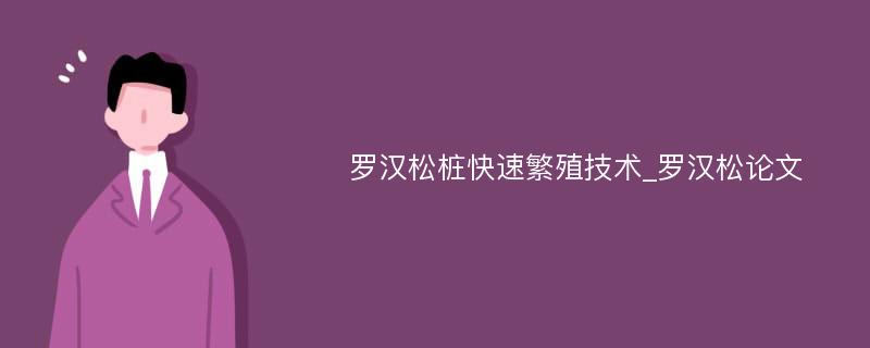 罗汉松桩快速繁殖技术_罗汉松论文