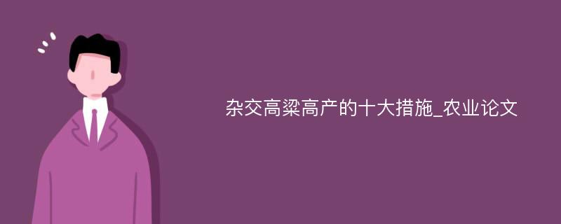 杂交高粱高产的十大措施_农业论文