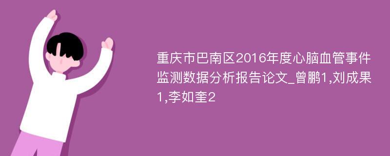 重庆市巴南区2016年度心脑血管事件监测数据分析报告论文_曾鹏1,刘成果1,李如奎2