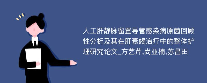 人工肝静脉留置导管感染病原菌回顾性分析及其在肝衰竭治疗中的整体护理研究论文_方艺芹,尚亚楠,苏昌田