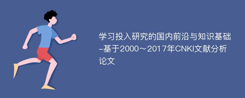 学习投入研究的国内前沿与知识基础-基于2000～2017年CNKI文献分析论文