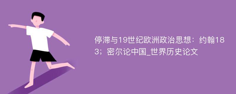 停滞与19世纪欧洲政治思想：约翰183；密尔论中国_世界历史论文