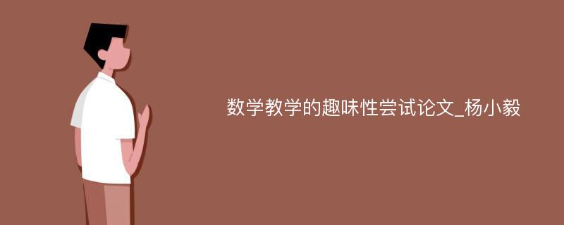 数学教学的趣味性尝试论文_杨小毅