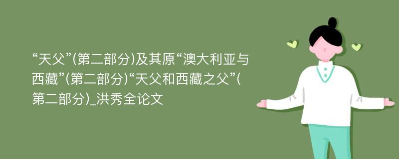 “天父”(第二部分)及其原“澳大利亚与西藏”(第二部分)“天父和西藏之父”(第二部分)_洪秀全论文