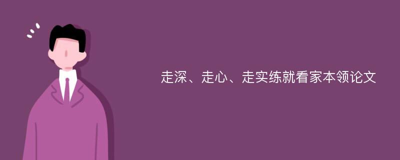 走深、走心、走实练就看家本领论文