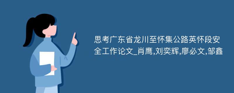 思考广东省龙川至怀集公路英怀段安全工作论文_肖鹰,刘奕辉,廖必文,邹鑫