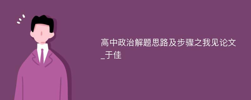 高中政治解题思路及步骤之我见论文_于佳