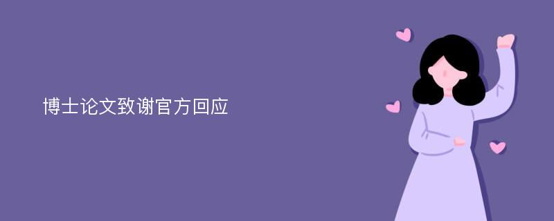 博士论文致谢官方回应