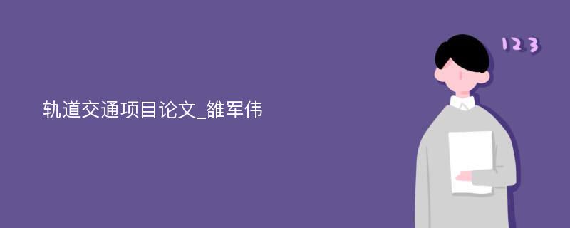 轨道交通项目论文_雒军伟