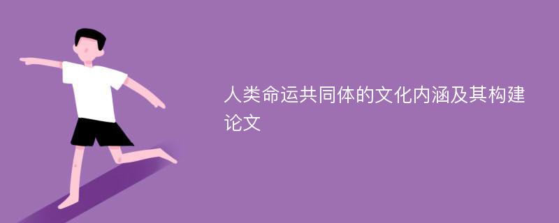 人类命运共同体的文化内涵及其构建论文