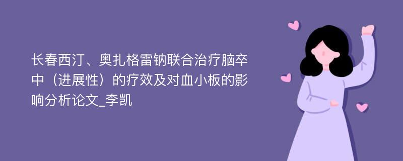 长春西汀、奥扎格雷钠联合治疗脑卒中（进展性）的疗效及对血小板的影响分析论文_李凯