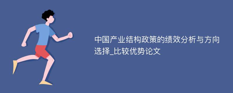 中国产业结构政策的绩效分析与方向选择_比较优势论文