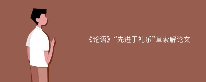 《论语》“先进于礼乐”章索解论文