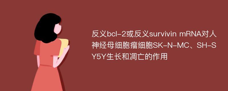 反义bcl-2或反义survivin mRNA对人神经母细胞瘤细胞SK-N-MC、SH-SY5Y生长和凋亡的作用