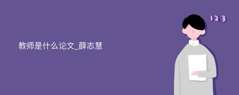 教师是什么论文_薛志慧