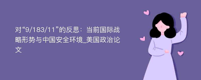 对“9/183/11”的反思：当前国际战略形势与中国安全环境_美国政治论文