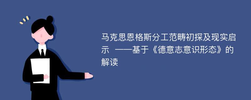 马克思恩格斯分工范畴初探及现实启示  ——基于《德意志意识形态》的解读