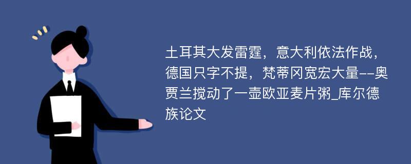 土耳其大发雷霆，意大利依法作战，德国只字不提，梵蒂冈宽宏大量--奥贾兰搅动了一壶欧亚麦片粥_库尔德族论文