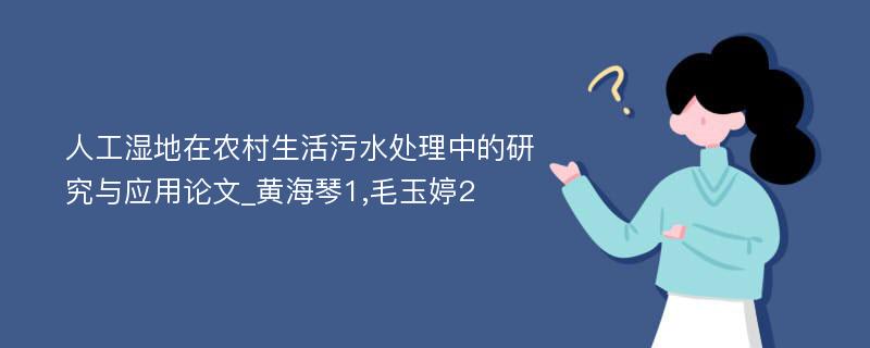 人工湿地在农村生活污水处理中的研究与应用论文_黄海琴1,毛玉婷2