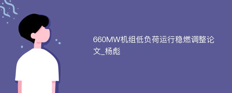 660MW机组低负荷运行稳燃调整论文_杨彪