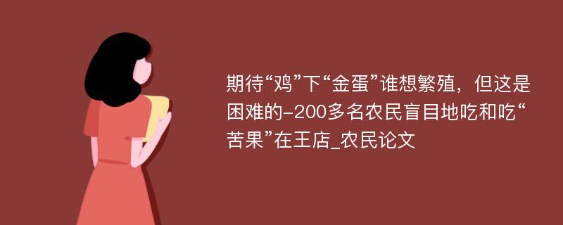 期待“鸡”下“金蛋”谁想繁殖，但这是困难的-200多名农民盲目地吃和吃“苦果”在王店_农民论文