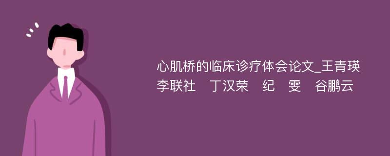 心肌桥的临床诊疗体会论文_王青瑛　李联社　丁汉荣　纪　雯　谷鹏云