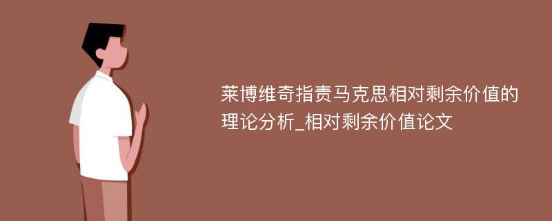 莱博维奇指责马克思相对剩余价值的理论分析_相对剩余价值论文