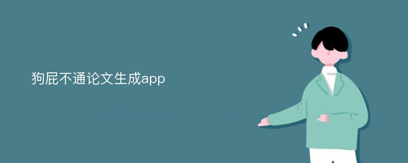 狗屁不通论文生成app