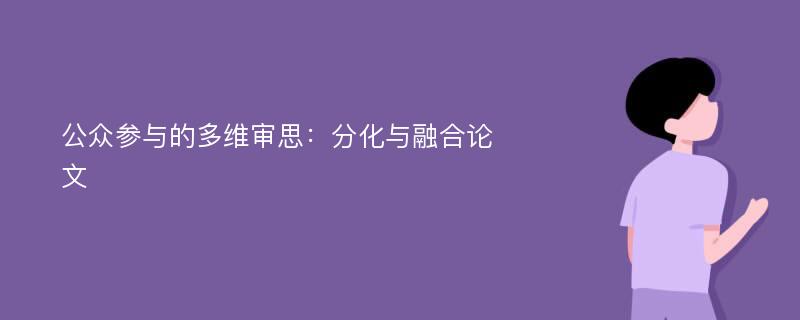 公众参与的多维审思：分化与融合论文