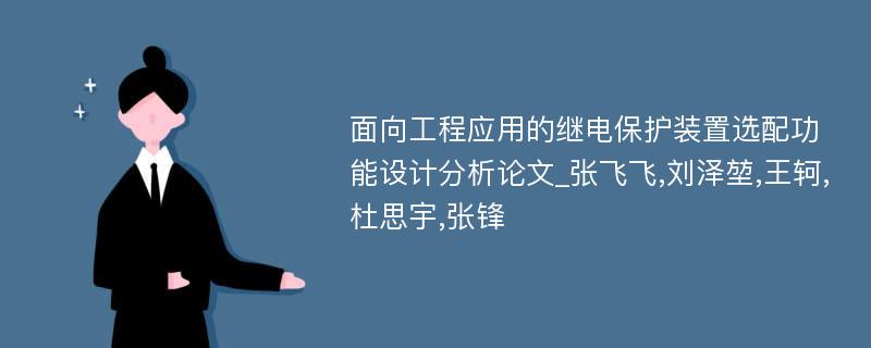 面向工程应用的继电保护装置选配功能设计分析论文_张飞飞,刘泽堃,王轲,杜思宇,张锋