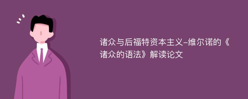 诸众与后福特资本主义-维尔诺的《诸众的语法》解读论文