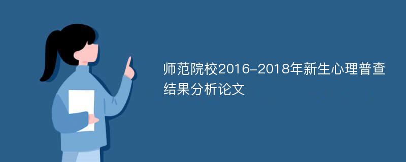 师范院校2016-2018年新生心理普查结果分析论文