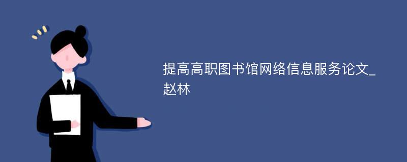 提高高职图书馆网络信息服务论文_赵林