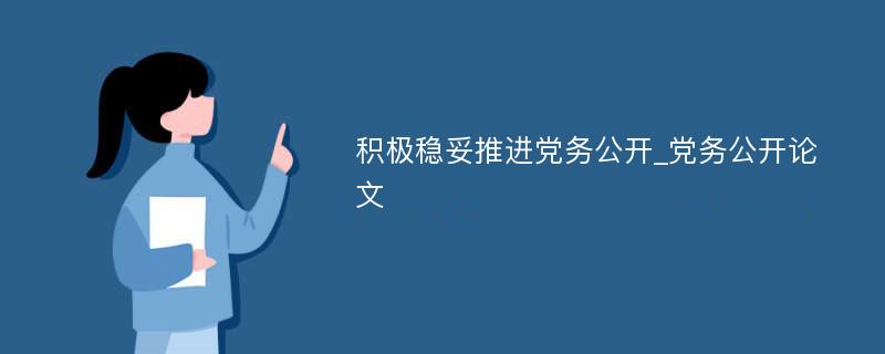 积极稳妥推进党务公开_党务公开论文