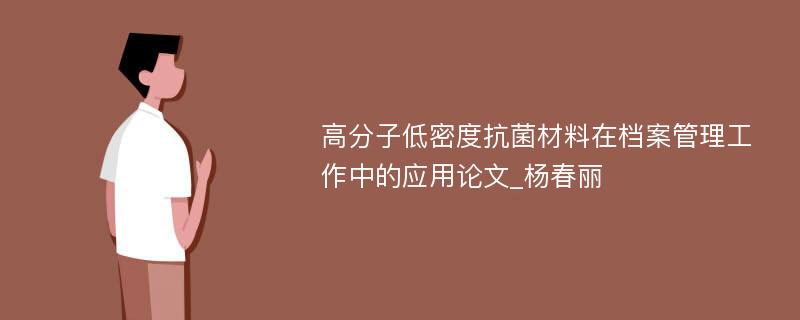 高分子低密度抗菌材料在档案管理工作中的应用论文_杨春丽