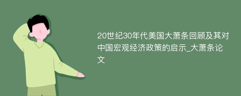 20世纪30年代美国大萧条回顾及其对中国宏观经济政策的启示_大萧条论文